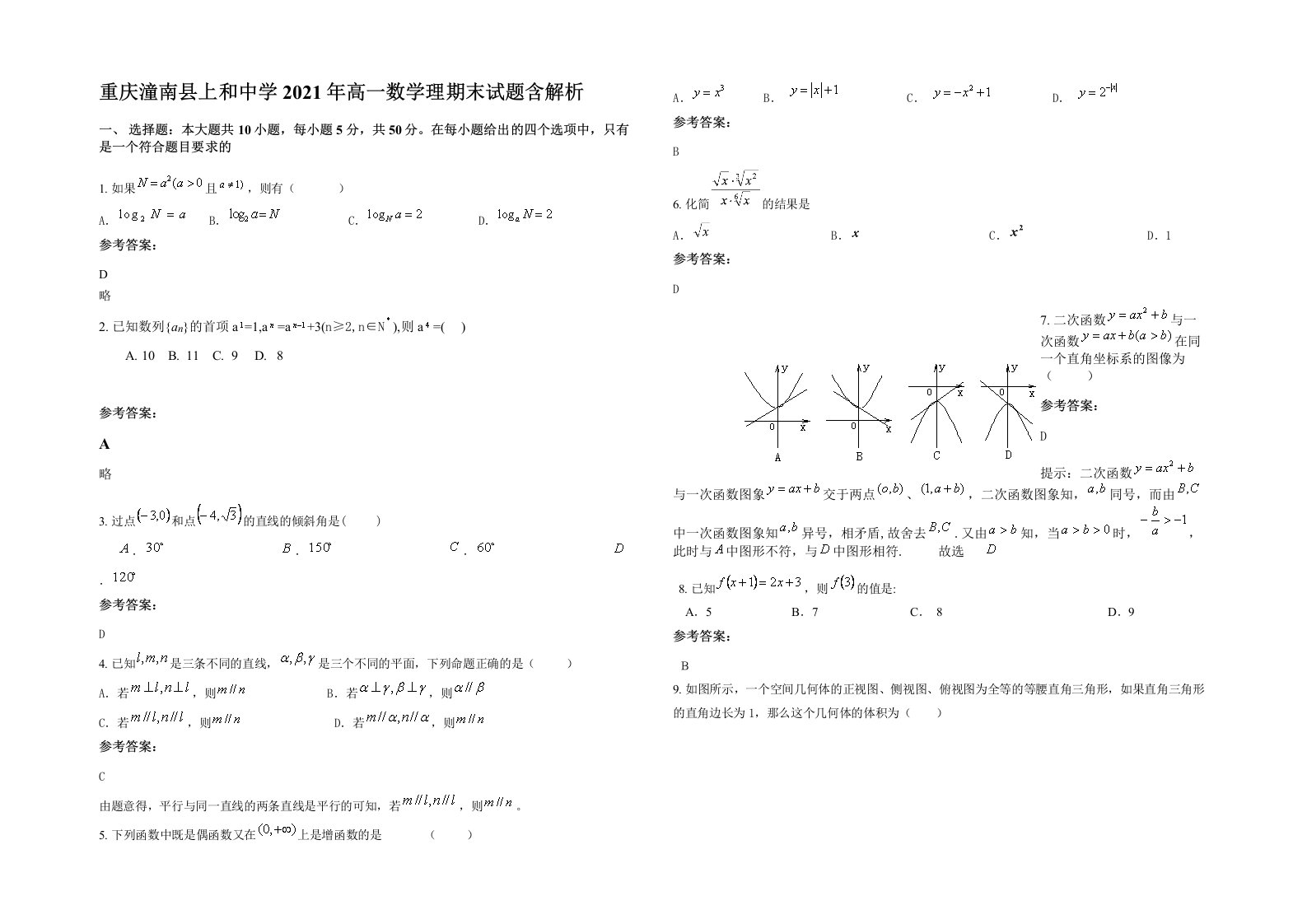 重庆潼南县上和中学2021年高一数学理期末试题含解析