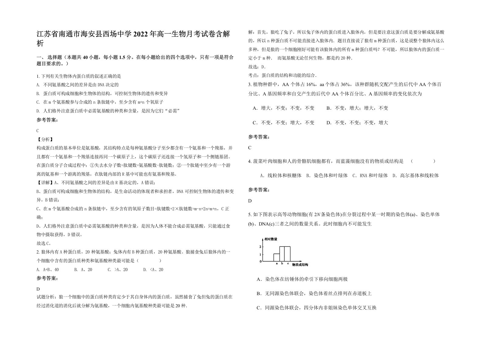 江苏省南通市海安县西场中学2022年高一生物月考试卷含解析