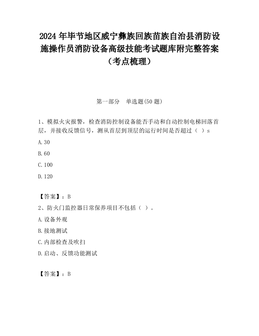 2024年毕节地区威宁彝族回族苗族自治县消防设施操作员消防设备高级技能考试题库附完整答案（考点梳理）