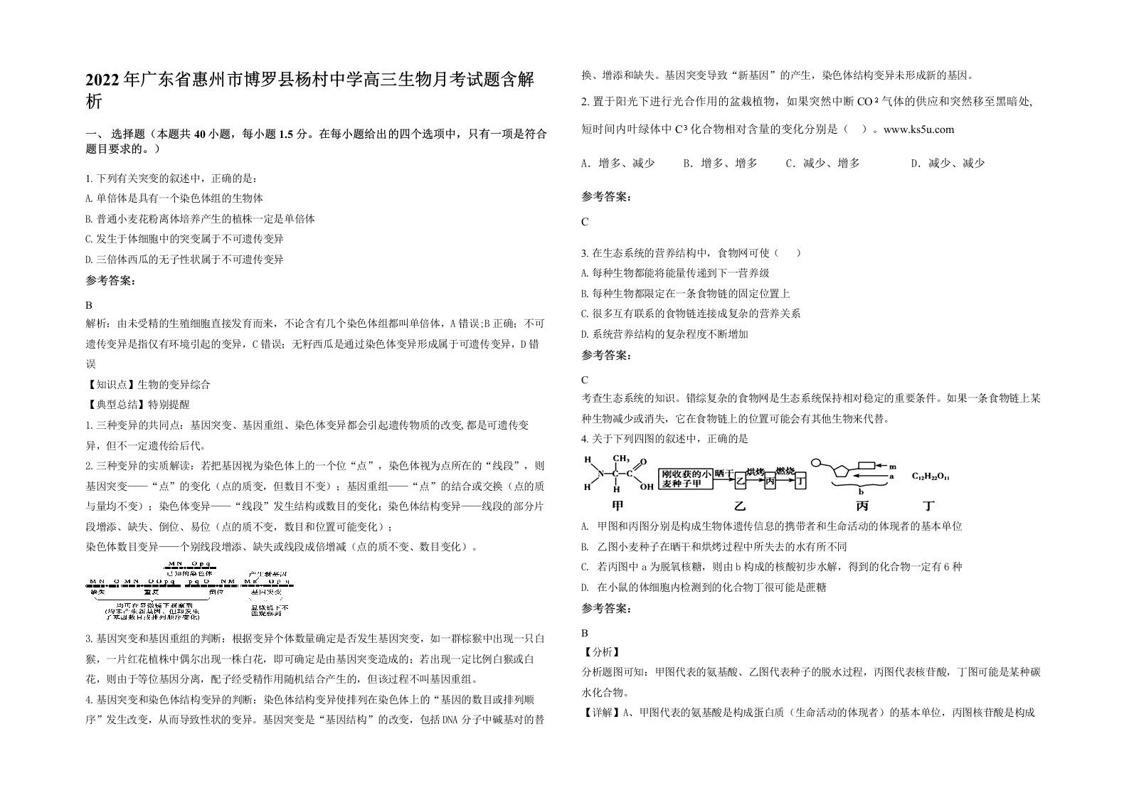 2022年广东省惠州市博罗县杨村中学高三生物月考试题含解析