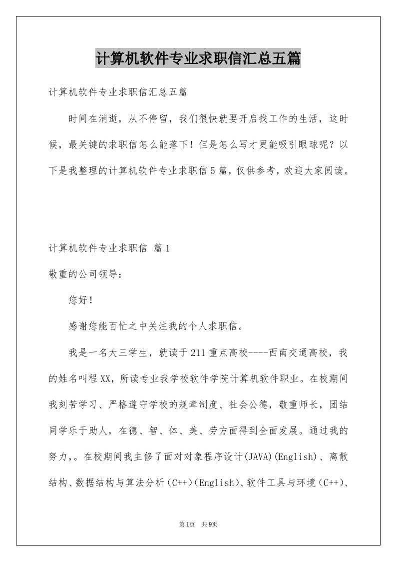 计算机软件专业求职信汇总五篇