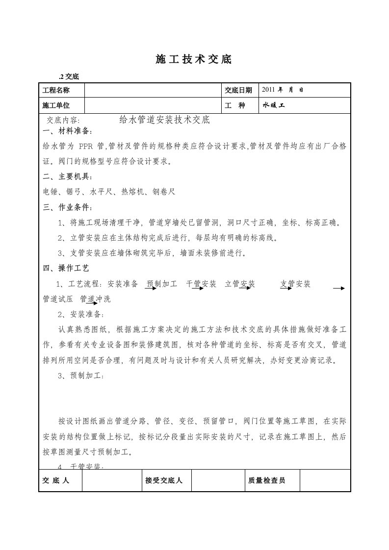 室内给排水施工技术交底