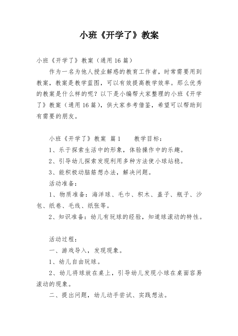 小班《开学了》教案