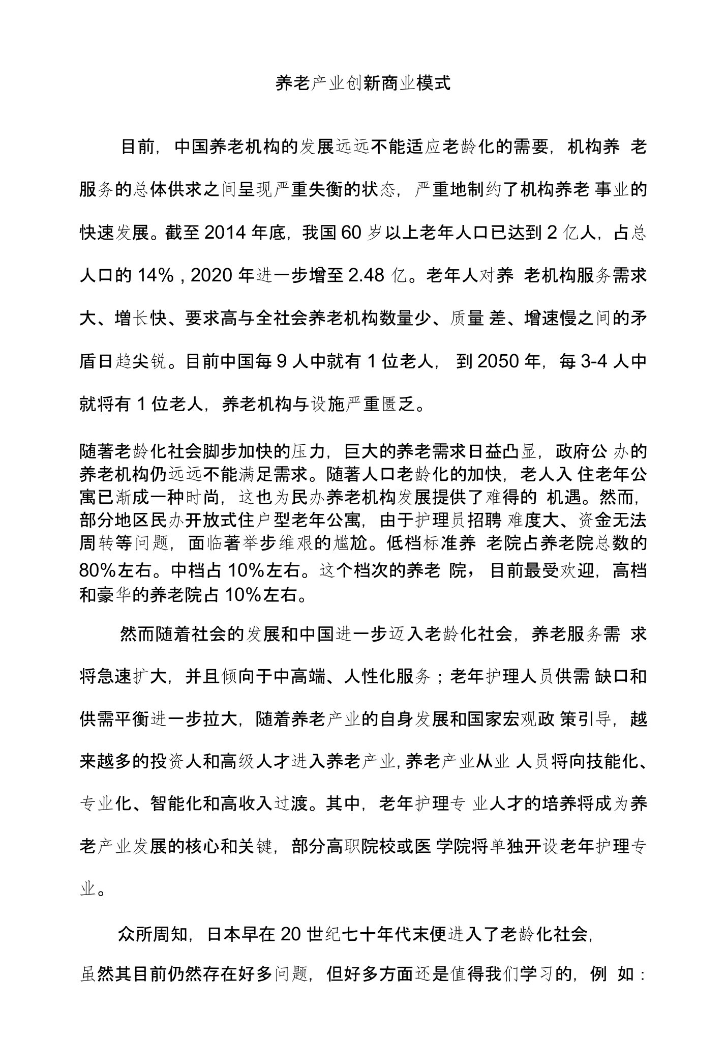 养老产业创新商业模式-1