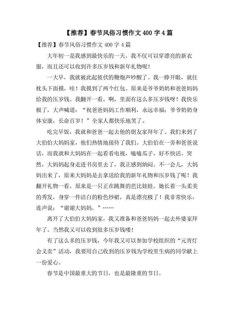 春节风俗习惯作文400字4篇