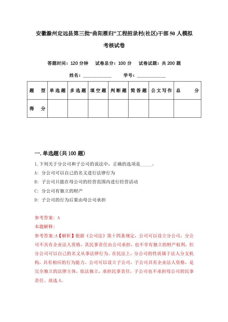 安徽滁州定远县第三批曲阳雁归工程招录村社区干部50人模拟考核试卷4