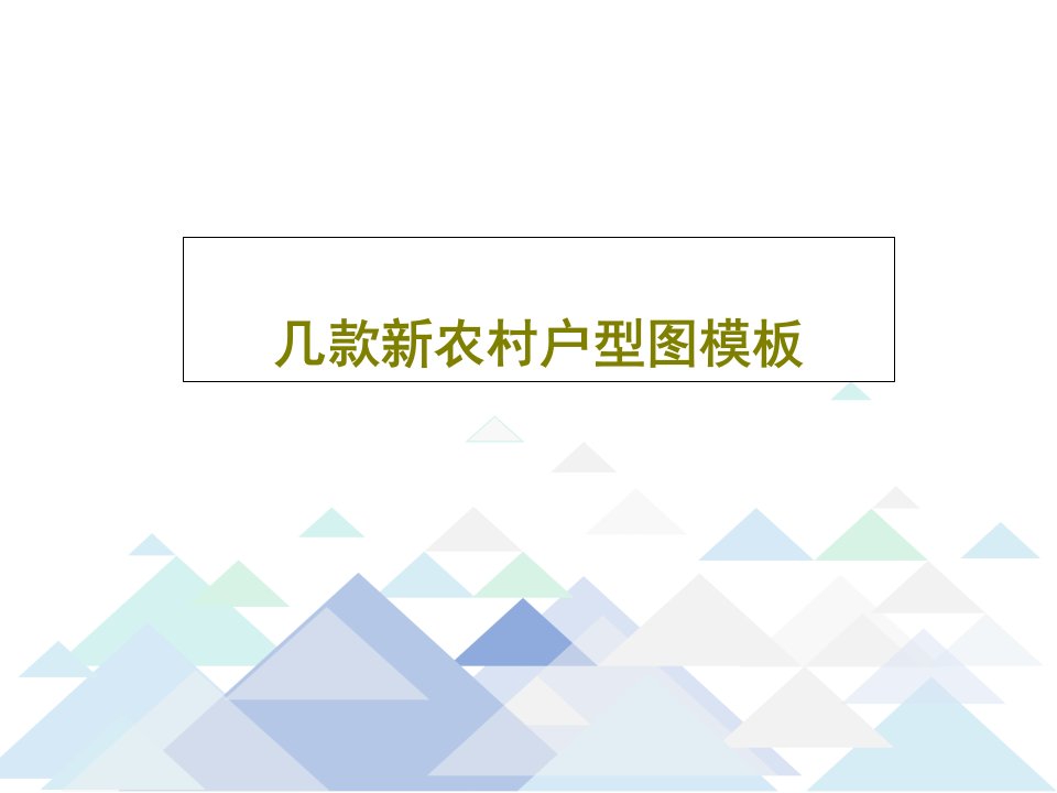 几款新农村户型图模板PPT共79页