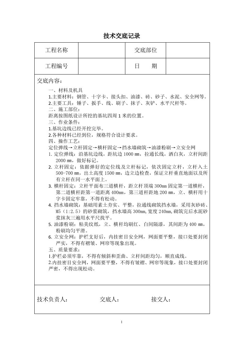 基坑围护和挡水墙技术交底记录