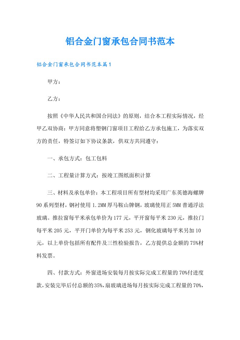 铝合金门窗承包合同书范本