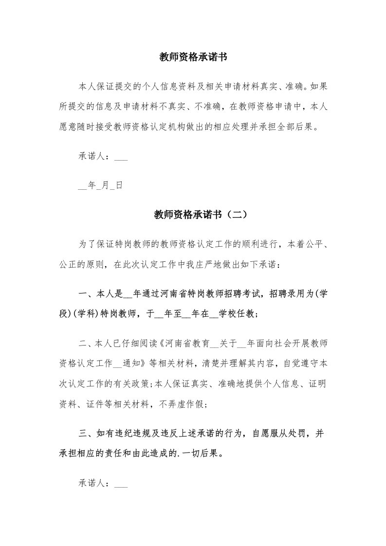 教师资格承诺书