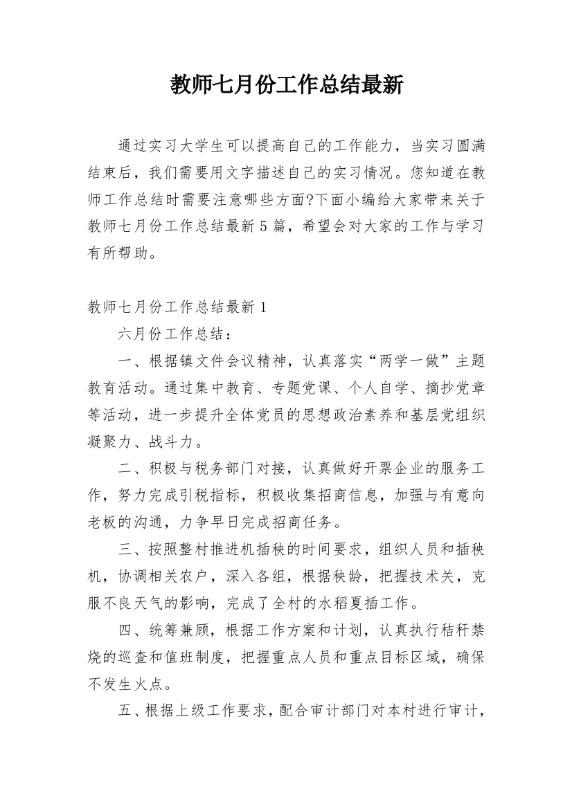 教师七月份工作总结最新