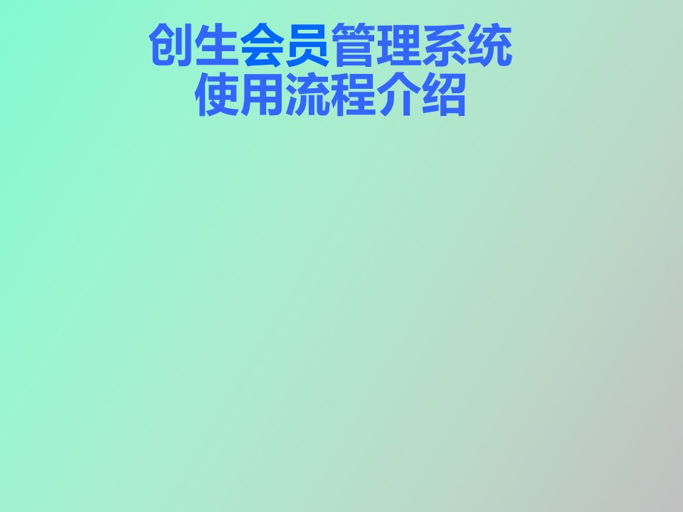 会员管理系统使用流程说明书