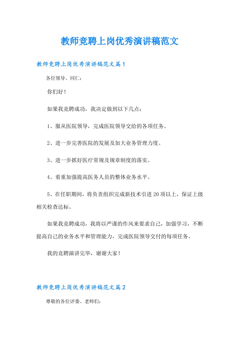 教师竞聘上岗优秀演讲稿范文