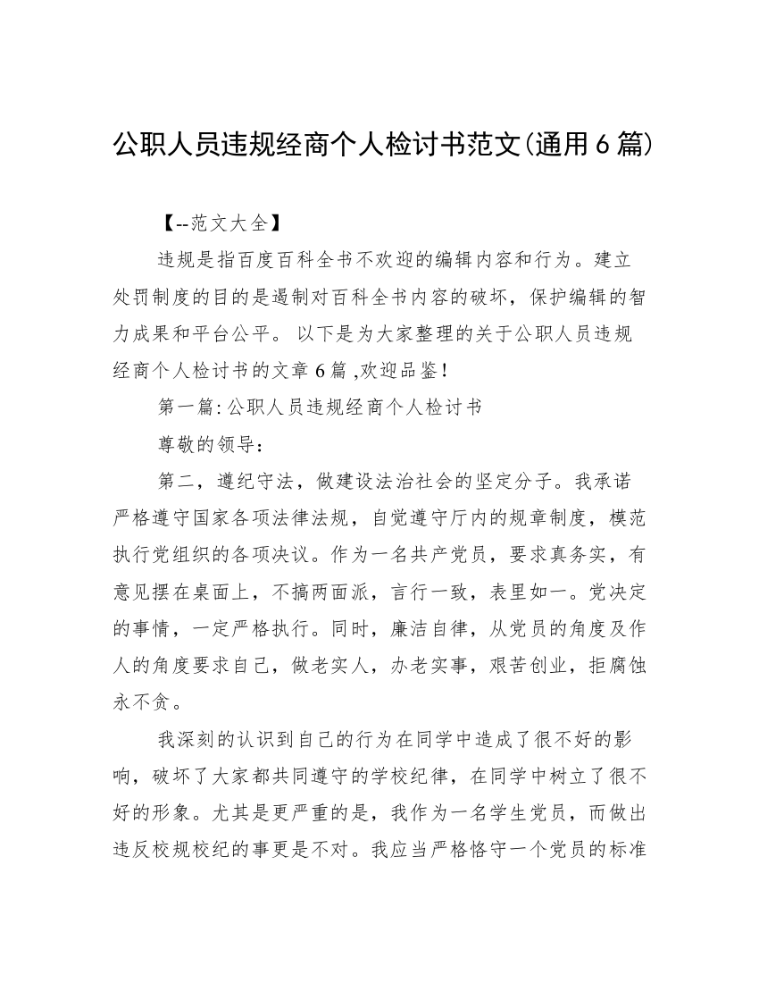 公职人员违规经商个人检讨书范文(通用6篇)