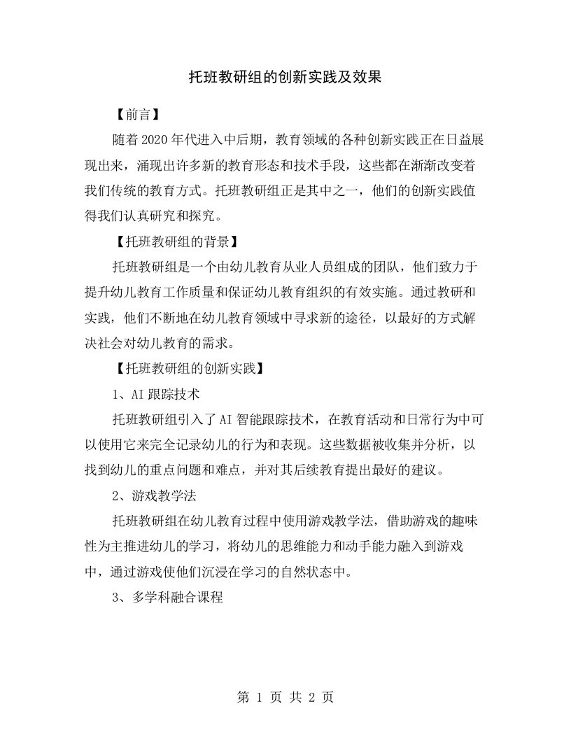 托班教研组的创新实践及效果