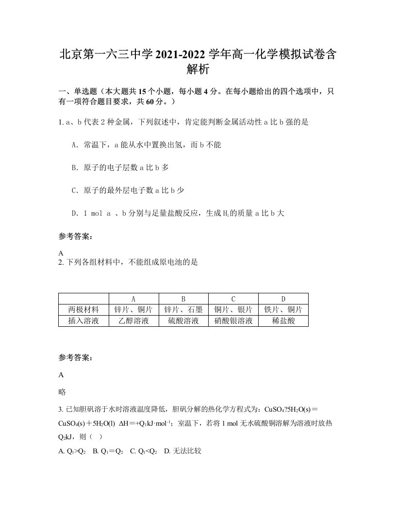 北京第一六三中学2021-2022学年高一化学模拟试卷含解析