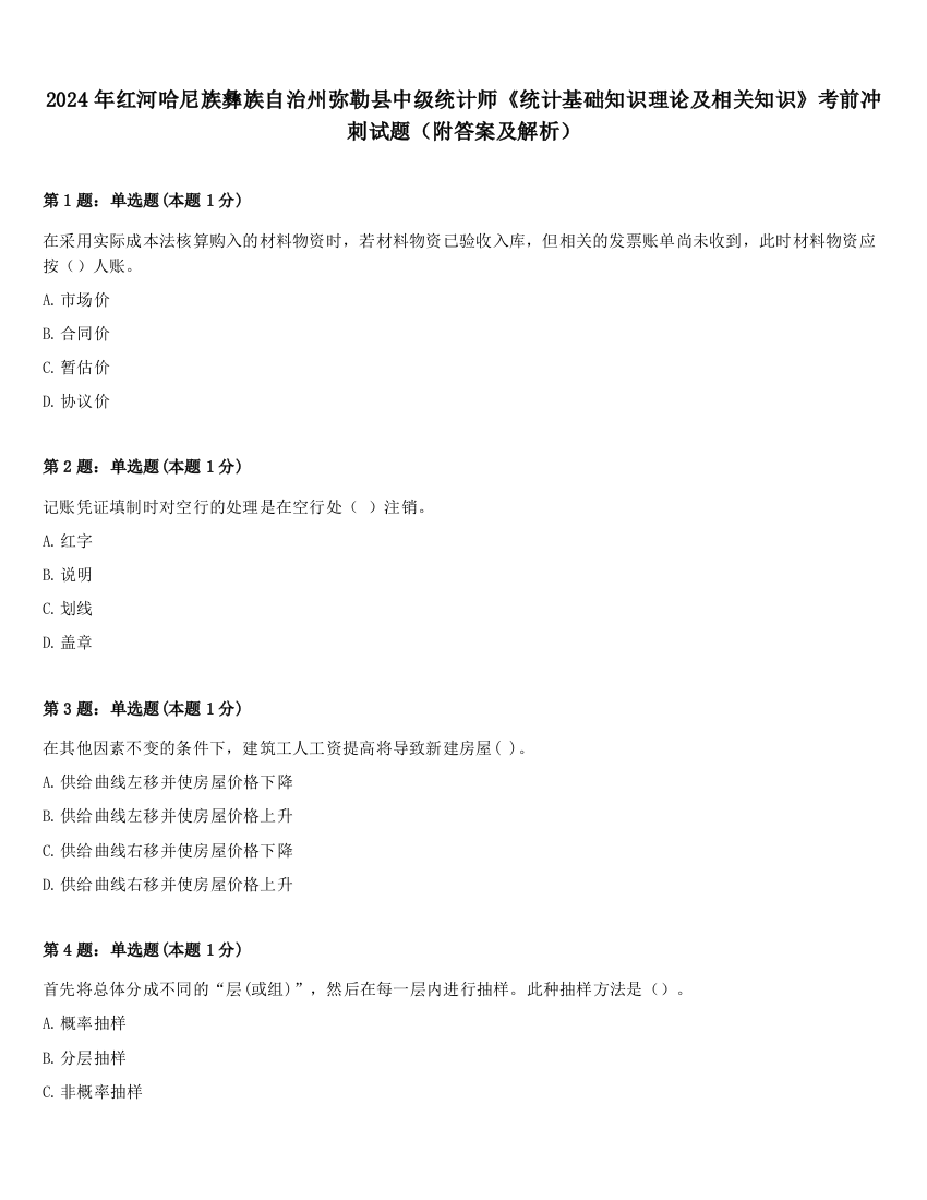 2024年红河哈尼族彝族自治州弥勒县中级统计师《统计基础知识理论及相关知识》考前冲刺试题（附答案及解析）