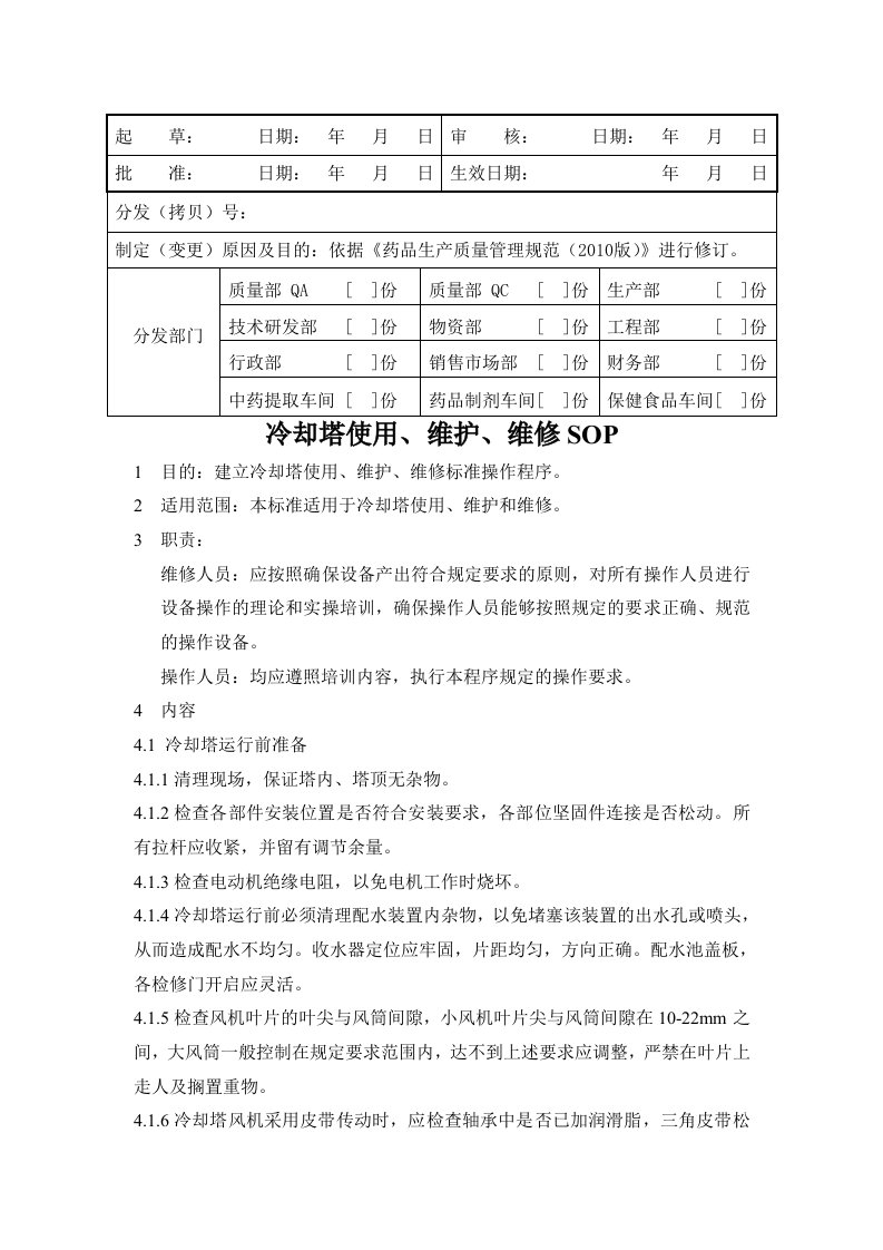 冷却塔使用、维护、维修SOP