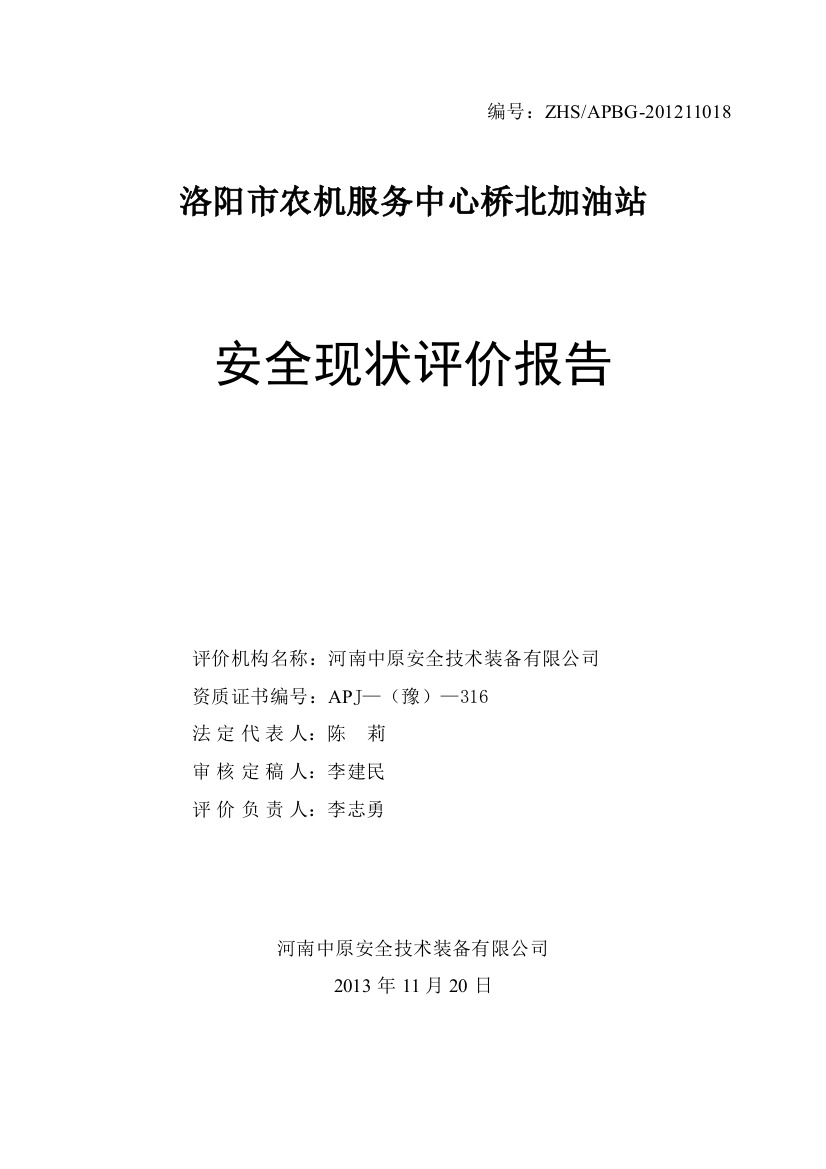 4、新乐意加油站安全评价报告