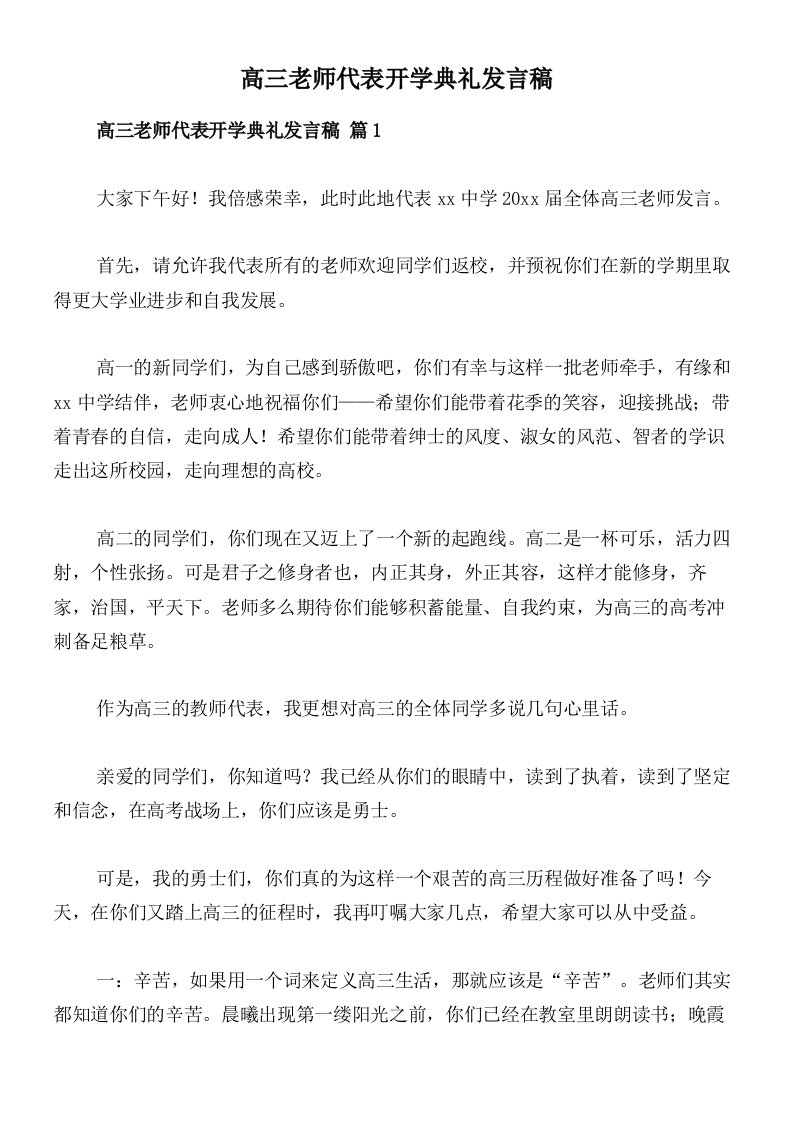 高三老师代表开学典礼发言稿