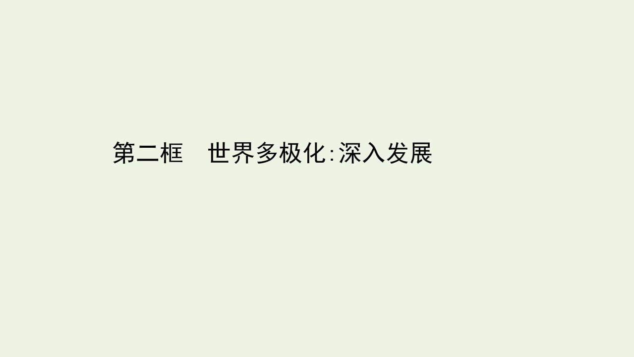 高中政治第四单元当代国际社会10.2世界多极化：深入发展课件新人教版必修2