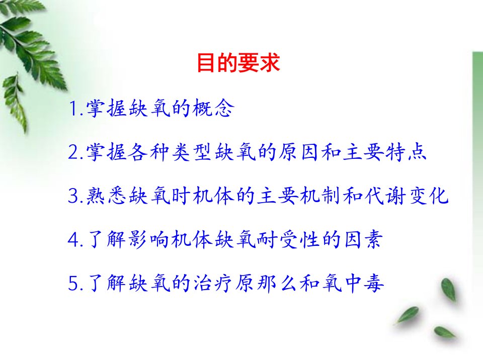 缺氧8年制病理生理学第二版课件