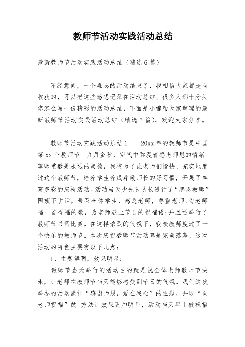 教师节活动实践活动总结