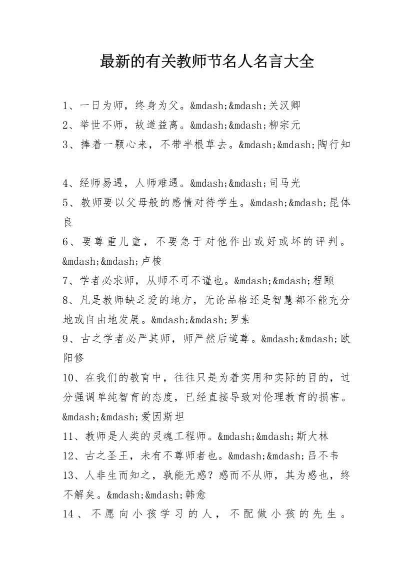 最新的有关教师节名人名言大全