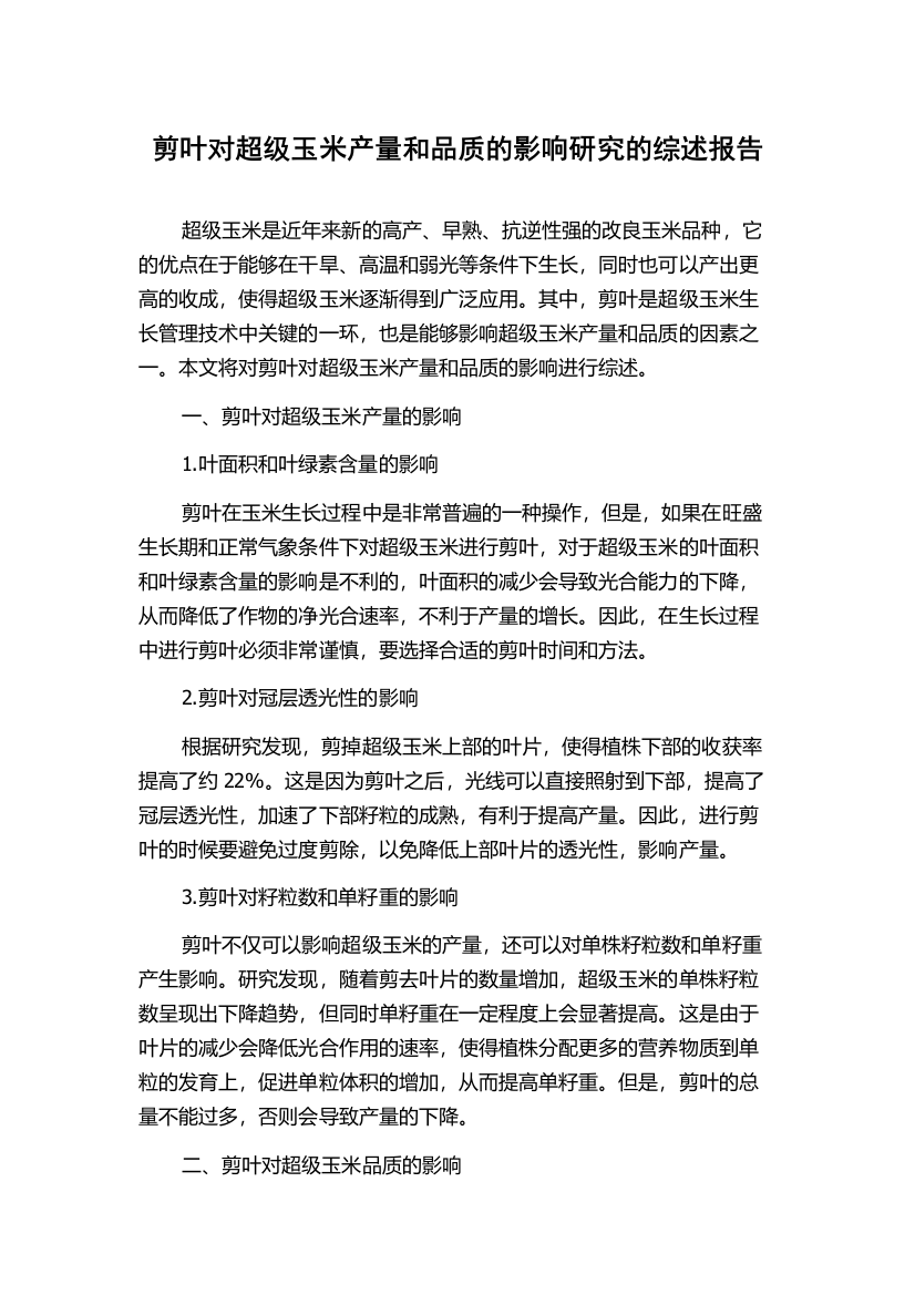 剪叶对超级玉米产量和品质的影响研究的综述报告