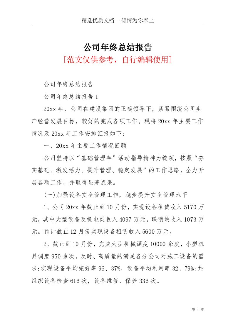 公司年终总结报告