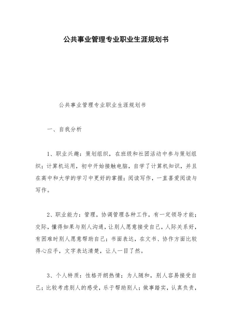 公共事业管理专业职业生涯规划书