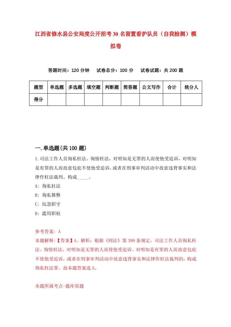 江西省修水县公安局度公开招考30名留置看护队员自我检测模拟卷第8卷