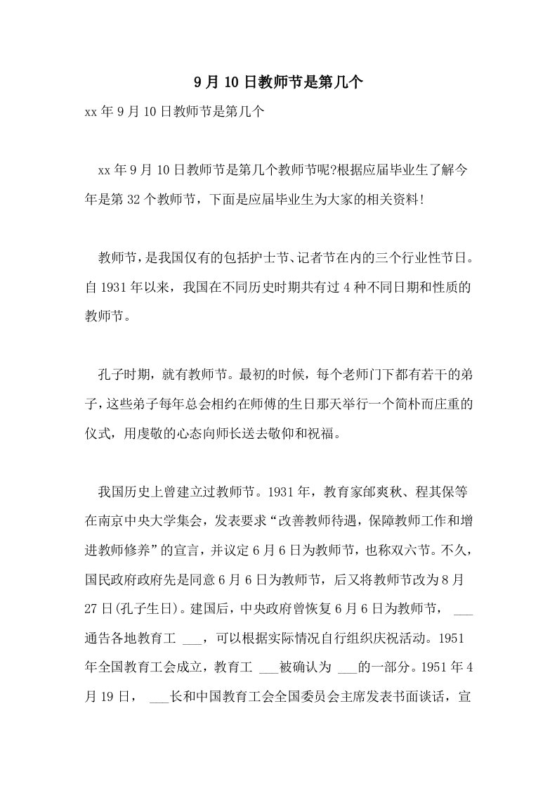 9月10日教师节是第几个