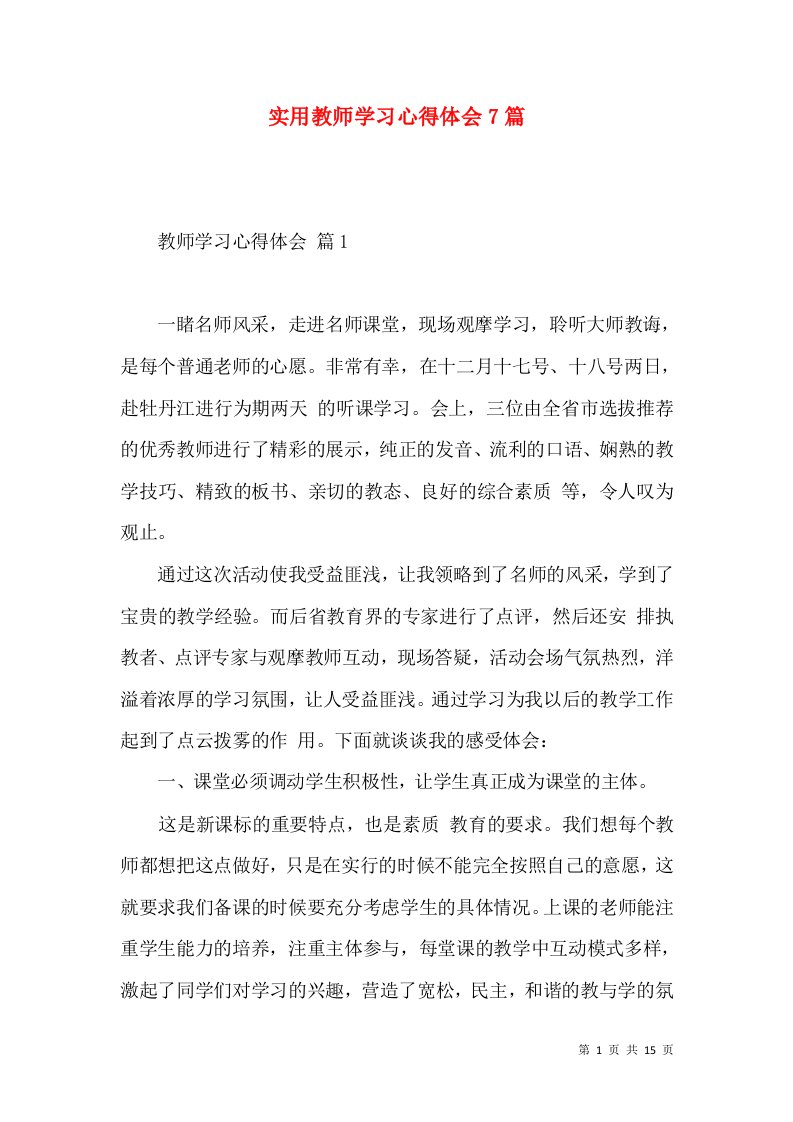 实用教师学习心得体会7篇