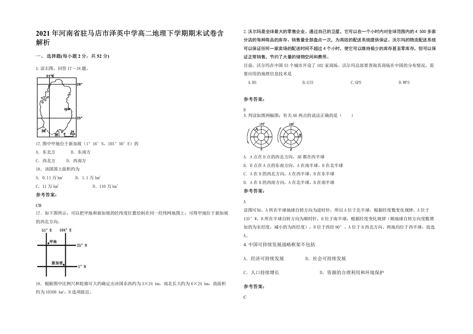 2021年河南省驻马店市泽英中学高二地理下学期期末试卷含解析