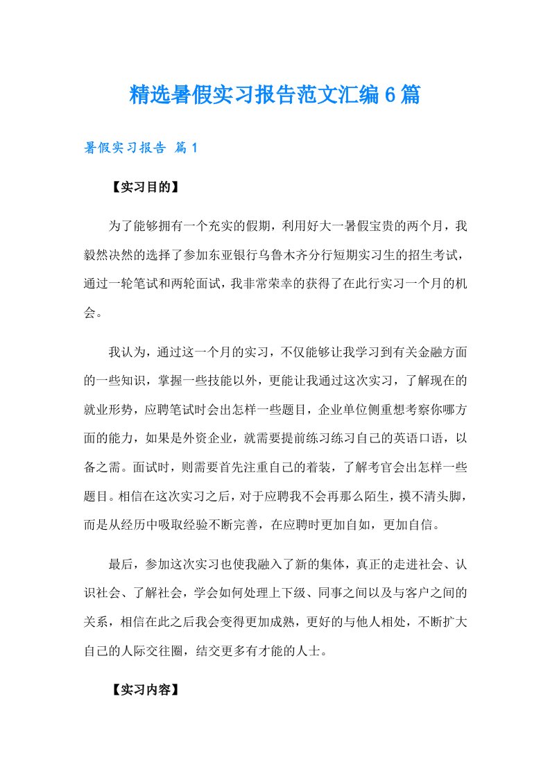 精选暑假实习报告范文汇编6篇