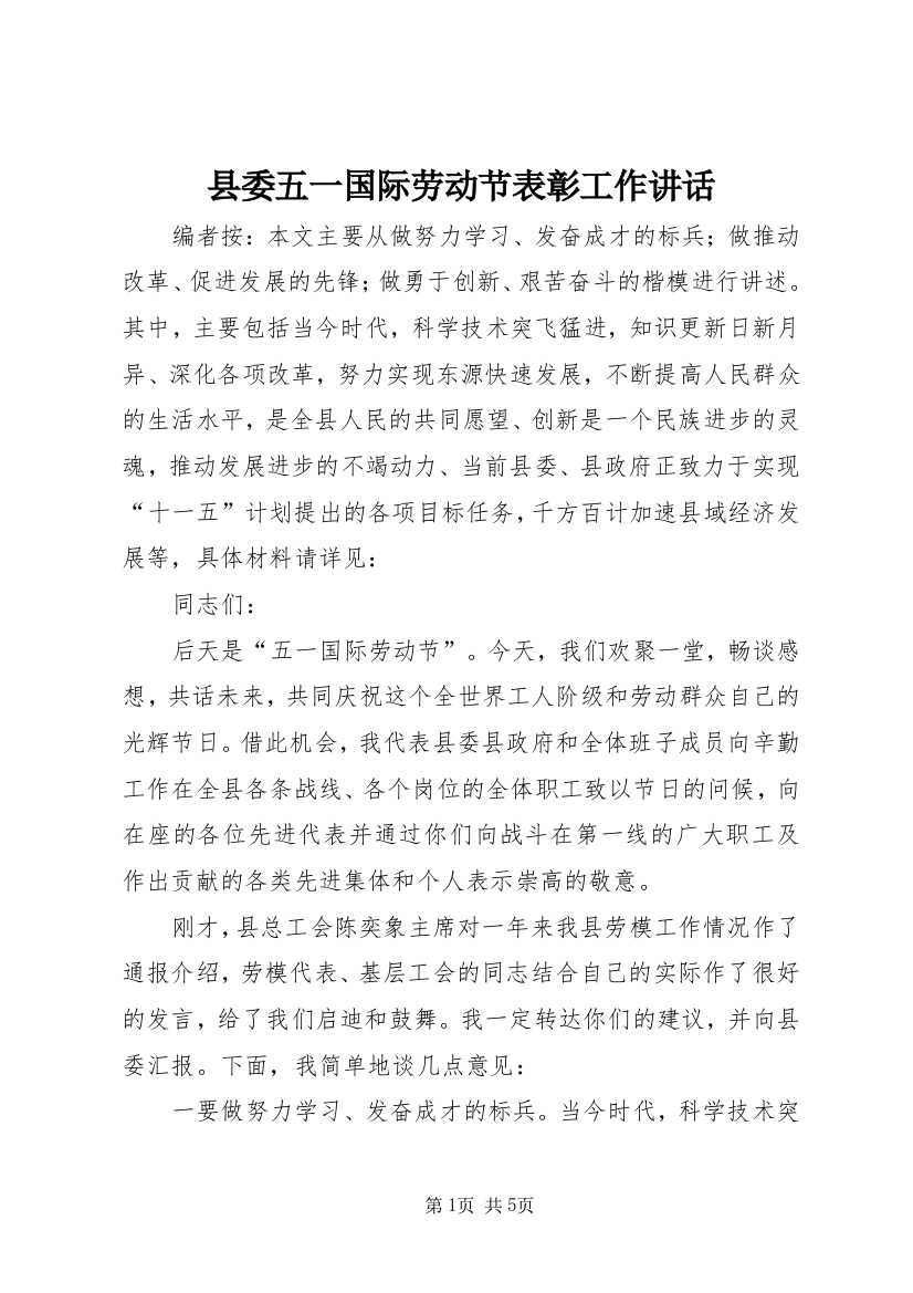 县委五一国际劳动节表彰工作讲话