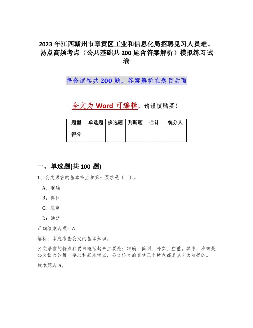 2023年江西赣州市章贡区工业和信息化局招聘见习人员难易点高频考点公共基础共200题含答案解析模拟练习试卷