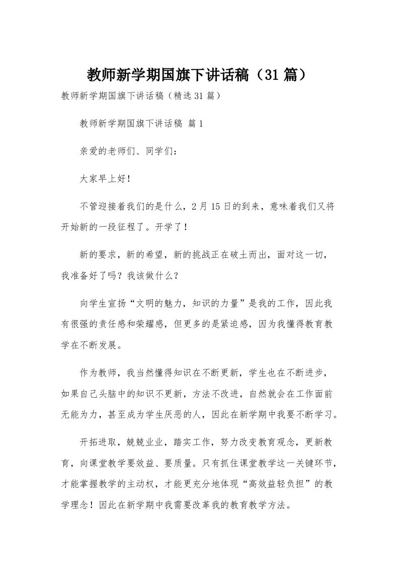 教师新学期国旗下讲话稿（31篇）