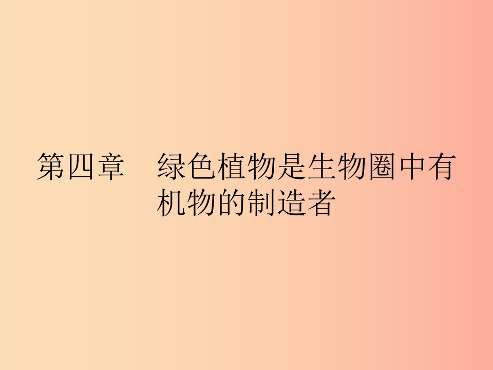 七年级生物上册3.4绿色植物是生物圈中有机物的制造者课件