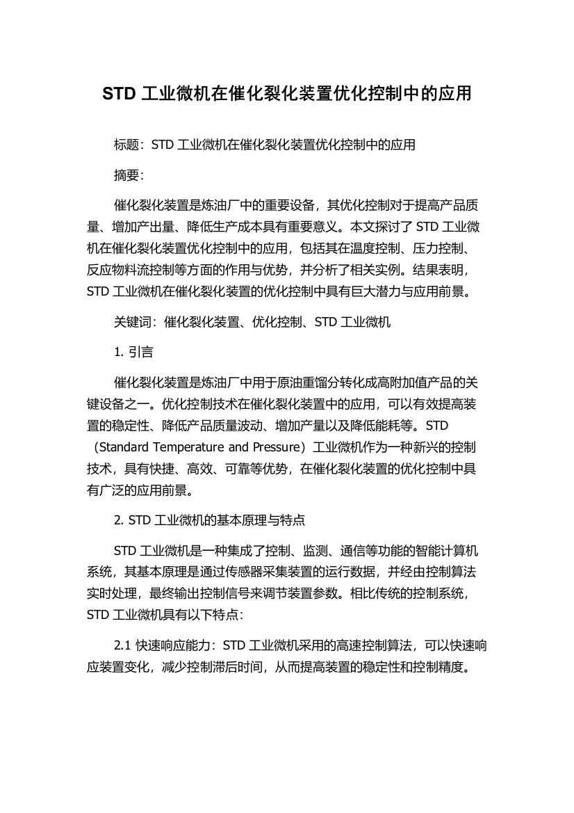 STD工业微机在催化裂化装置优化控制中的应用