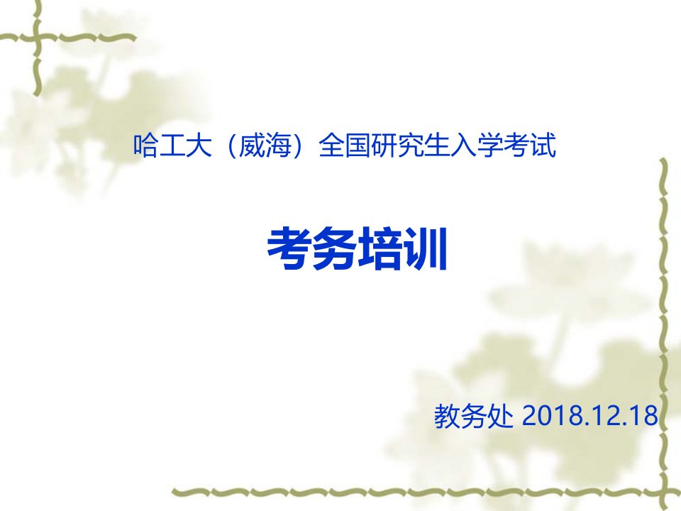 哈工大（威海）全国研究生入学考试考务培训-教务处-201812课件