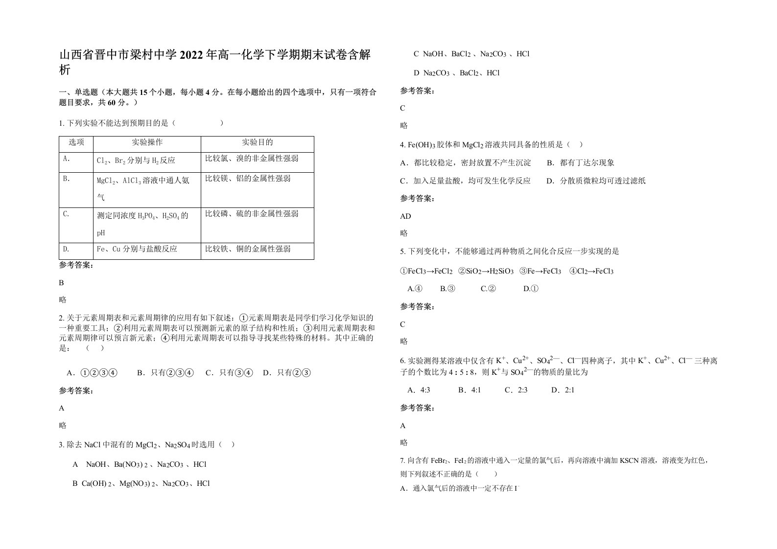 山西省晋中市梁村中学2022年高一化学下学期期末试卷含解析