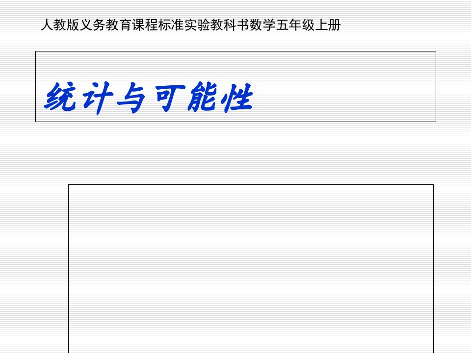 人教版义务教育课程标准实验教科书数学五年级上册