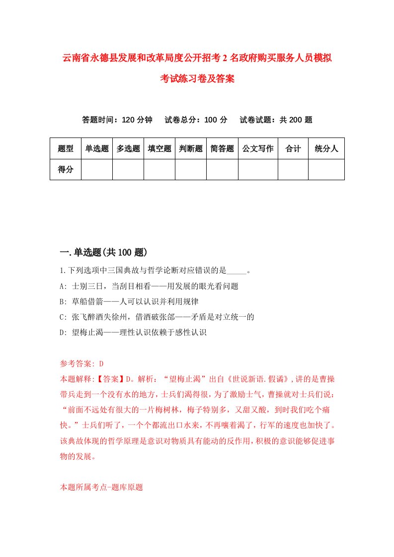 云南省永德县发展和改革局度公开招考2名政府购买服务人员模拟考试练习卷及答案9