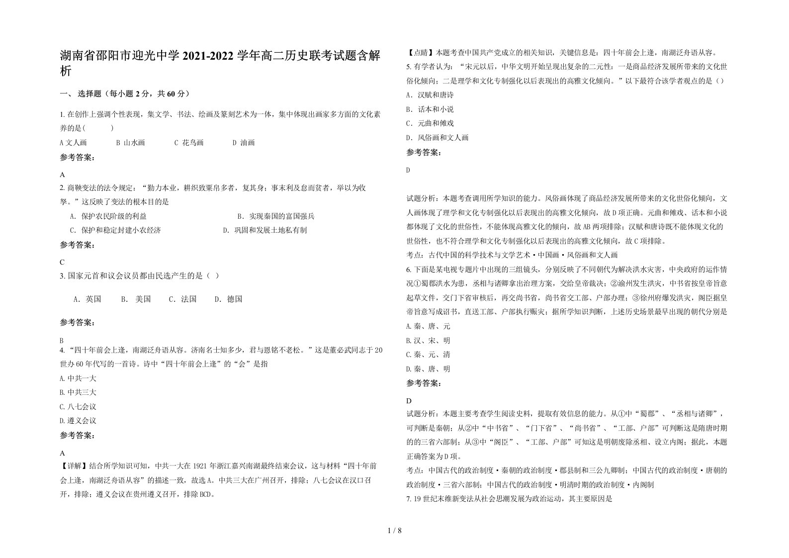 湖南省邵阳市迎光中学2021-2022学年高二历史联考试题含解析