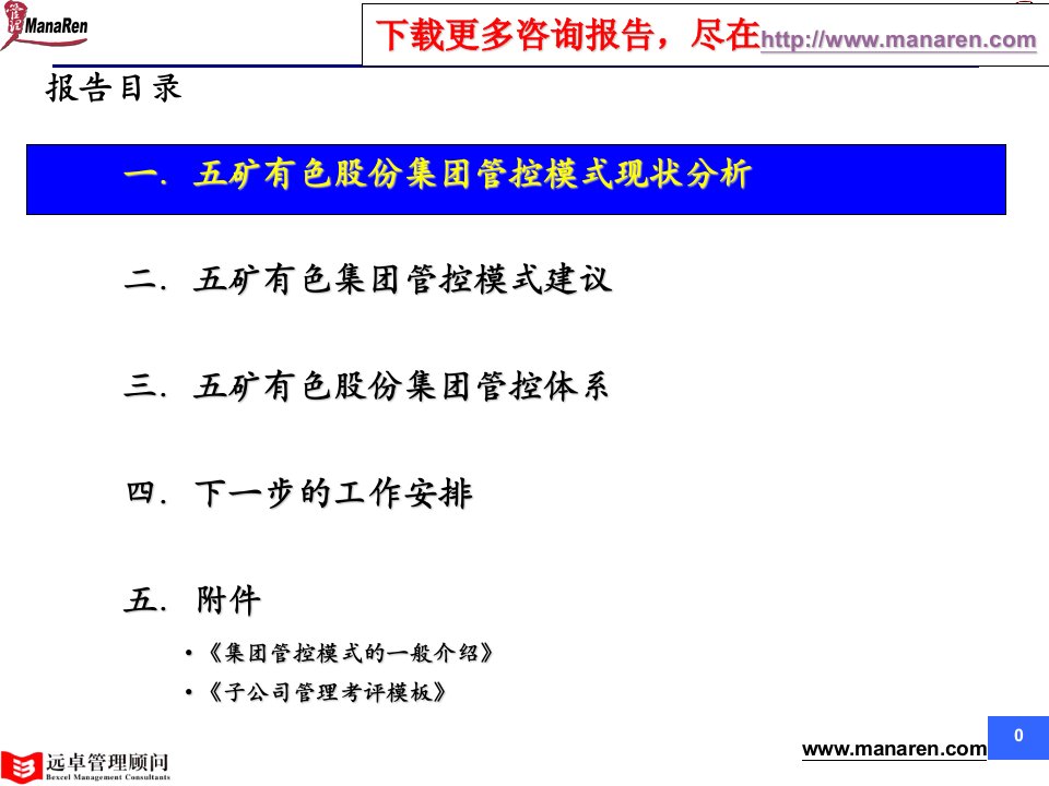 复件远卓五矿改善集团管控模式与提升集