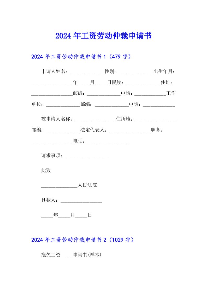 2024年工资劳动仲裁申请书