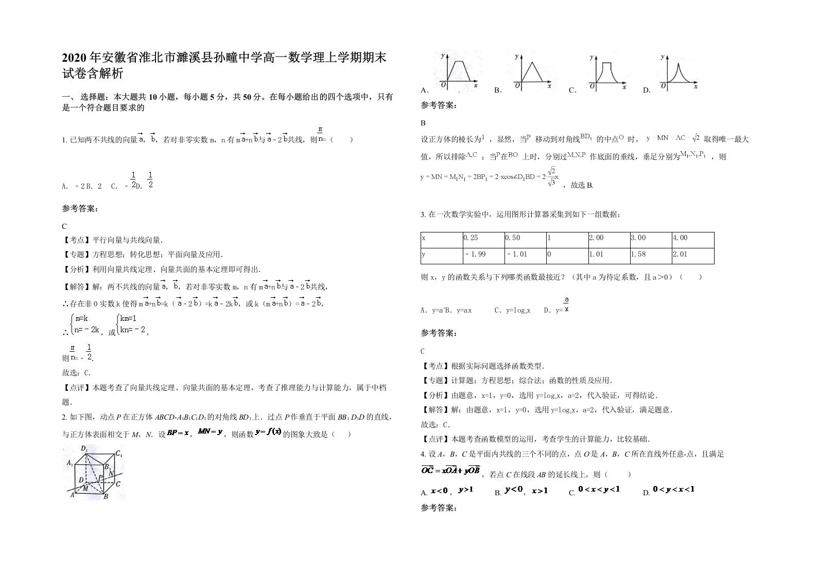 2020年安徽省淮北市濉溪县孙疃中学高一数学理上学期期末试卷含解析