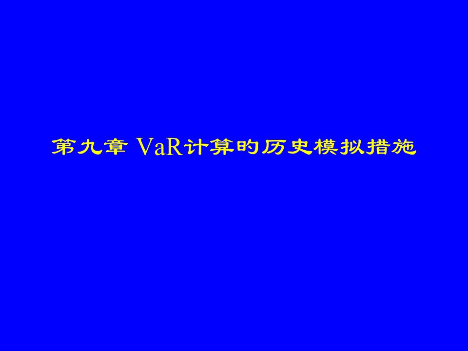 VaR计算的历史模拟法公开课获奖课件百校联赛一等奖课件